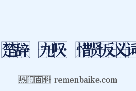 楚辞·九叹·惜贤反义词是什么意思的图片